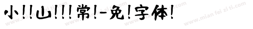小扣岚山隶书 常规字体转换